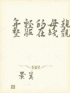 年轻的母亲5完整版在线观看