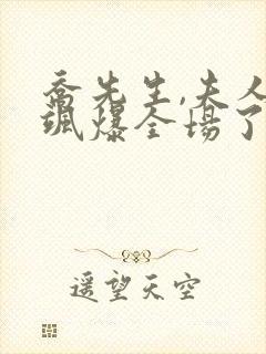 乔先生,夫人她飒爆全场了短剧在线观看