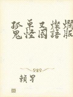 孤单又灿烂的神鬼怪国语版