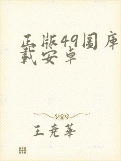 正版49图库下载安卓