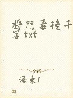 将门毒后千山茶客txt