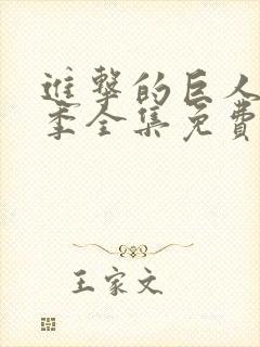 进击的巨人最终季全集免费观看