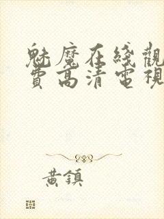 魅魔在线观看免费高清电视剧