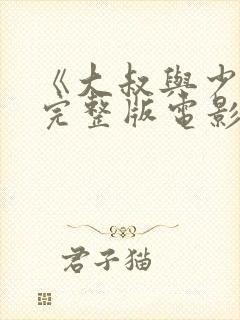 《大叔与少女》完整版电影日剧