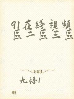 91在线视频一区二区三区封面