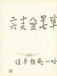 二十八星宿三十六天罡七十二地煞一百零八