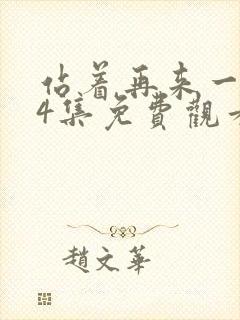 站着再来一次24集免费观看电视剧