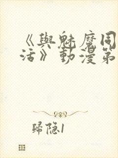 《与魅魔同居生活》动漫第一集观看全集封面