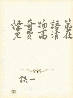 怪奇物语第4季免费高清在线观看