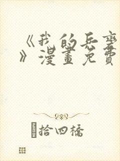 《我的兵变女友》漫画免费阅读全集