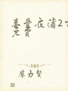 喜爱夜蒲2电影免费