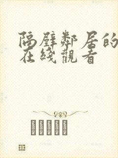 隔壁邻居的诱惑在线观看