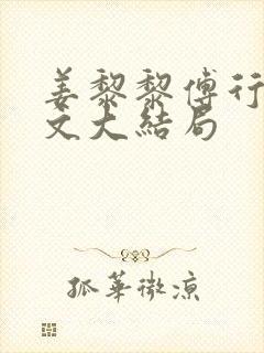 姜黎黎傅行琛全文大结局