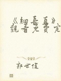 《细长直》在线观看免费完整版高清