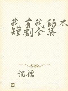 我有我的不归路短剧全集