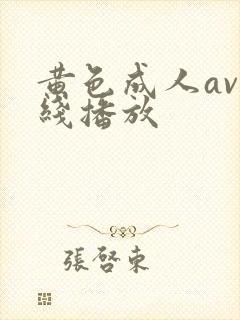 黄色成人av在线播放