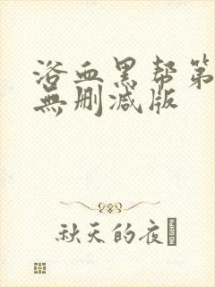 浴血黑帮第二季无删减版