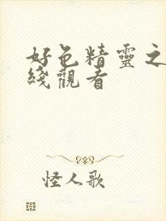 好色精灵之森在线观看