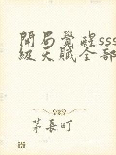 开局觉醒sss级天赋全部