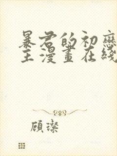 暴君的初恋双男主漫画在线看封面