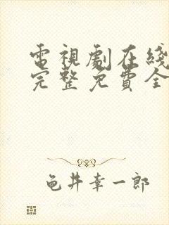 电视剧在线观看完整免费全集高清封面