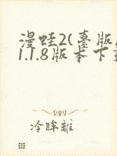 漫蛙2(台版)1.1.8版本下载