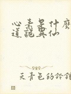 心素是什么意思道诡异仙封面