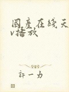 国产在线天堂av播放