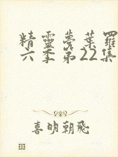 精灵梦叶罗丽第六季第22集