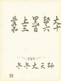 爱上黑帮大佬的第三百六十五天第2季