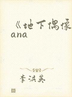 《地下偶像》sana