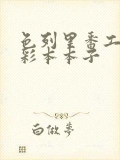 色列里番工口全彩本本子封面