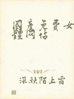 国产免费女人裸体网站