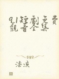 9.1短剧免费观看全集封面