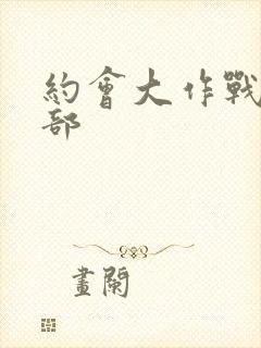 约会大作战第一部