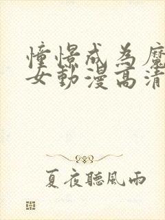 憧憬成为魔法少女动漫高清版