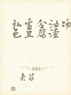 私处分泌物呈绿色豆腐渣