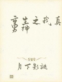 重生之我真不是男神