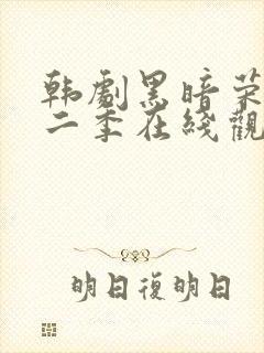 韩剧黑暗荣耀第二季在线观看