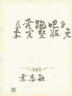 《奔跑吧》第九季完整版免费