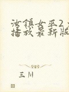 汝镇女巫2免费播放最新版本