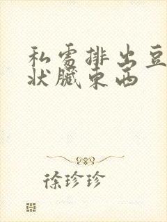 私处排出豆腐渣状脏东西