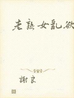 老熟女乱欲视频封面