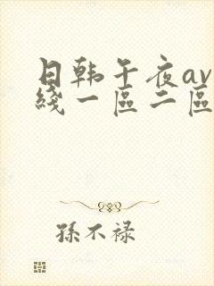 日韩午夜av在线一区二区三区