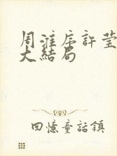 周淮序许莹温沁大结局