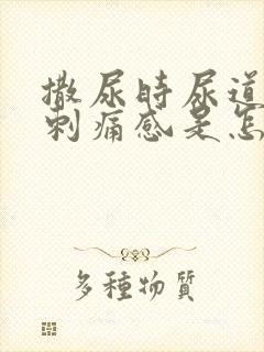 撒尿时尿道口有刺痛感是怎么回事