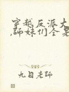 穿越反派大师兄,师妹们全是病娇封面