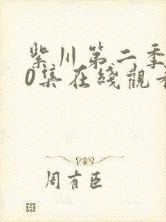 紫川第二季第30集在线观看