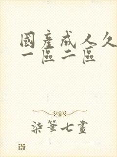 国产成人久久久一区二区