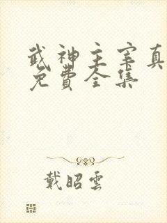 武神主宰真人看免费全集封面